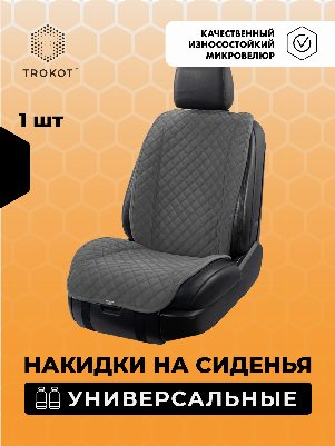 Накидки из алькантары широкие MAXI на передние сиденья универсальные темно-серые